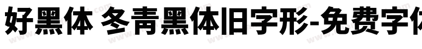 好黑体 冬青黑体旧字形字体转换